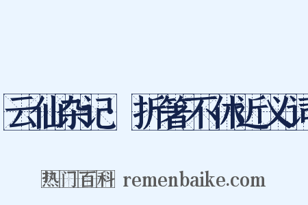 云仙杂记·折箸不休近义词是什么意思的图片